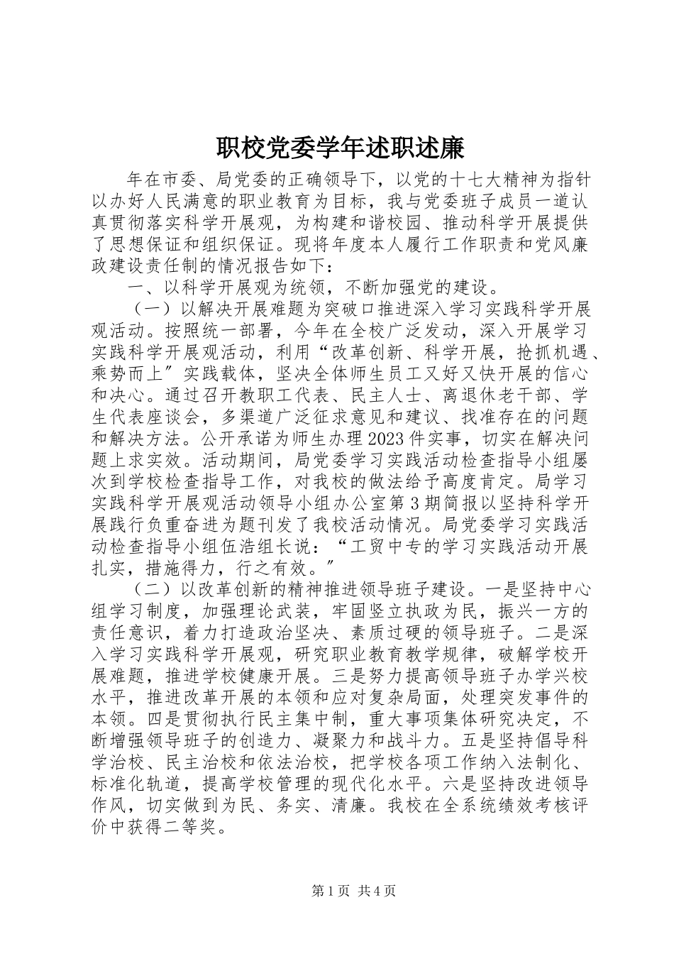 2023年职校党委述职述廉.docx_第1页