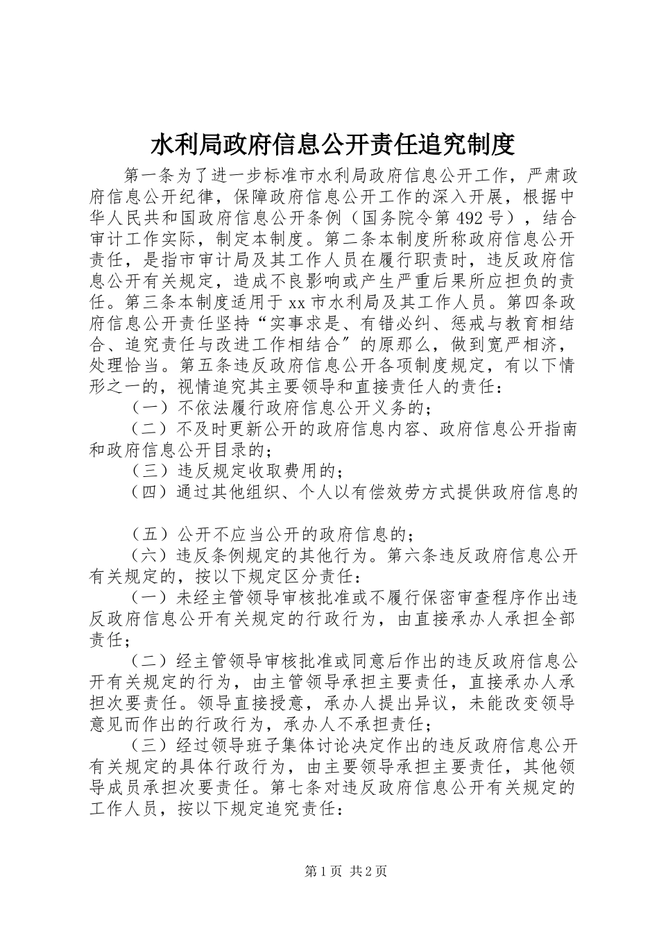 2023年水利局政府信息公开责任追究制度.docx_第1页
