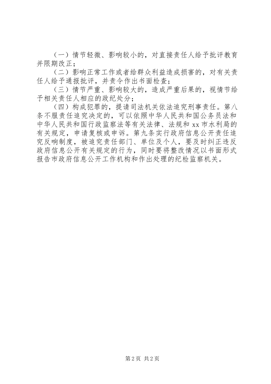 2023年水利局政府信息公开责任追究制度.docx_第2页