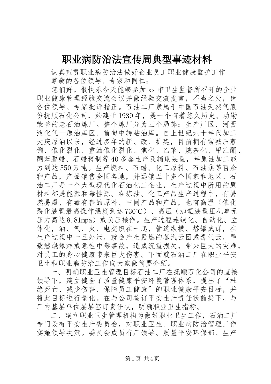 2023年职业病防治法宣传周典型事迹材料.docx_第1页