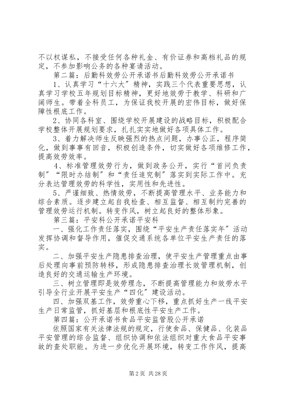 2023年综合科公开承诺书.docx_第2页