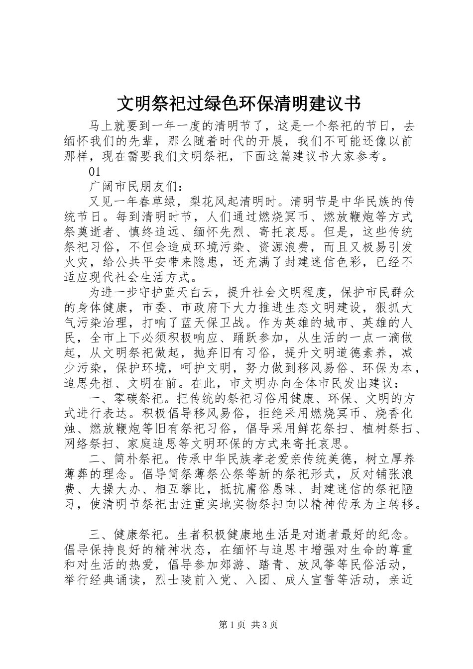 2023年文明祭祀过绿色环保清明倡议书.docx_第1页