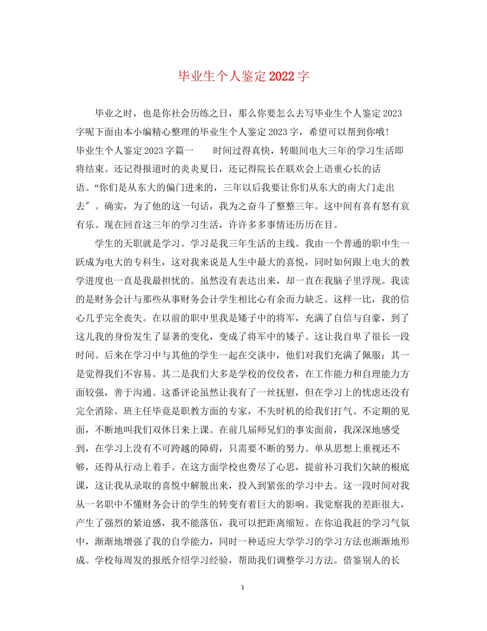 2023年毕业生个人鉴定字.docx_第1页