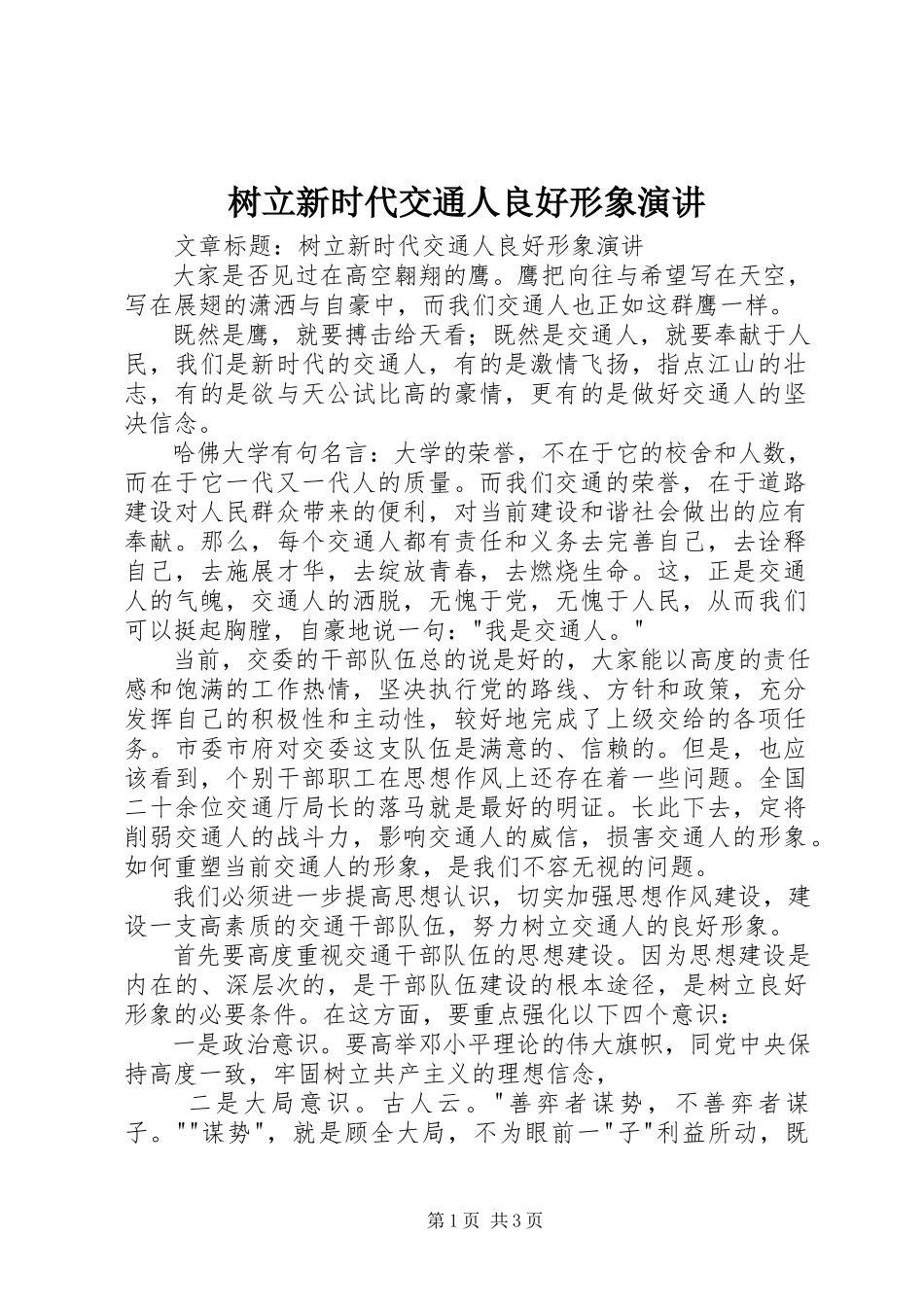 2023年树立新时代交通人良好形象演讲.docx_第1页