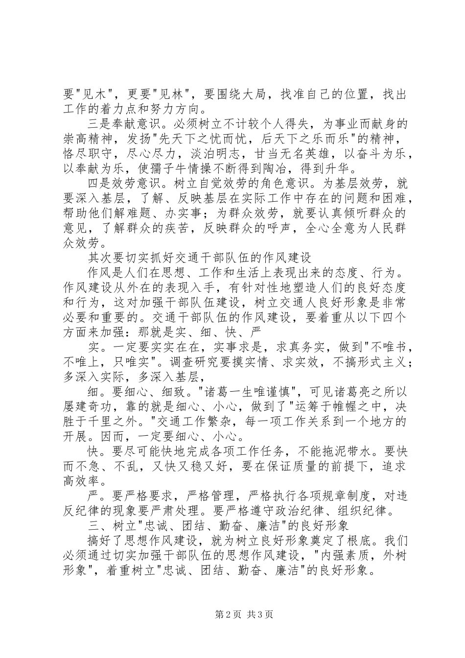 2023年树立新时代交通人良好形象演讲.docx_第2页