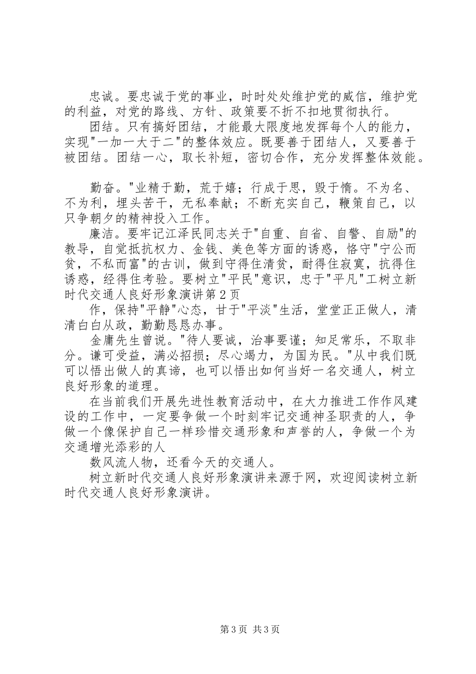 2023年树立新时代交通人良好形象演讲.docx_第3页