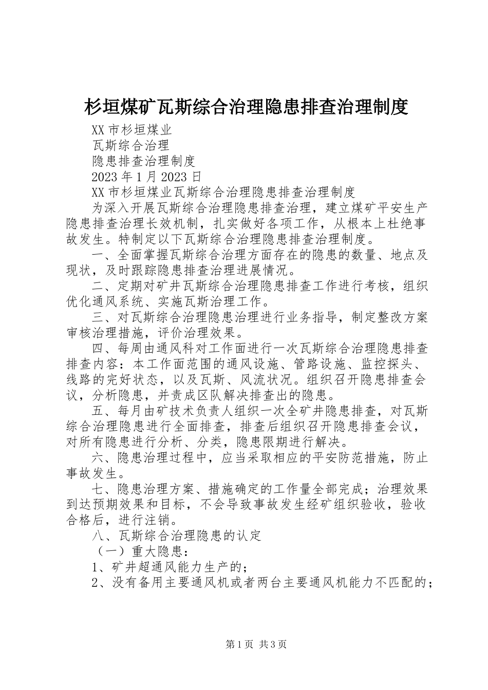 2023年杉垣煤矿瓦斯综合治理隐患排查治理制度.docx_第1页