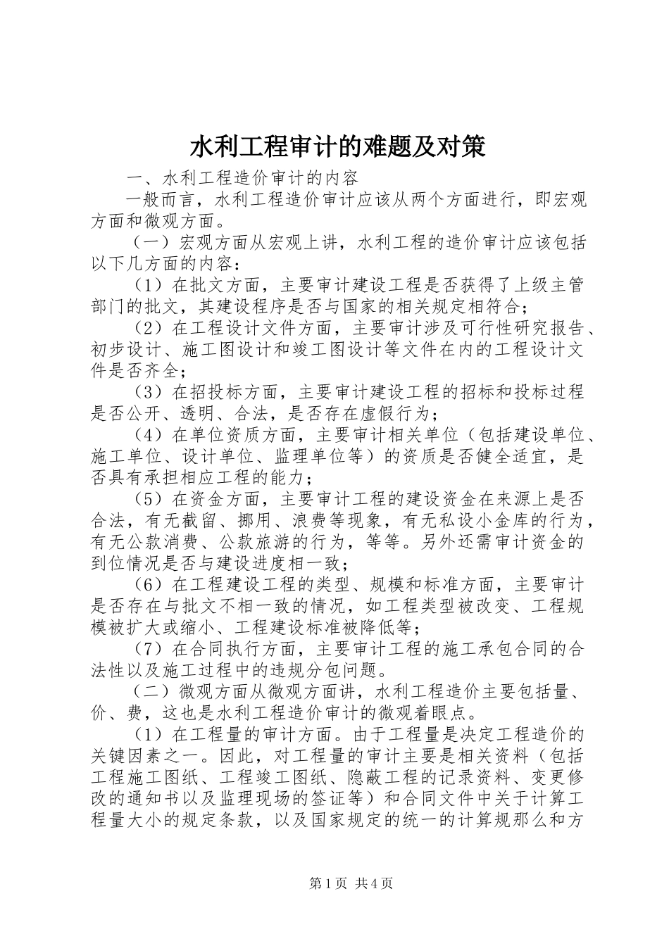 2023年水利工程审计的难题及对策.docx_第1页