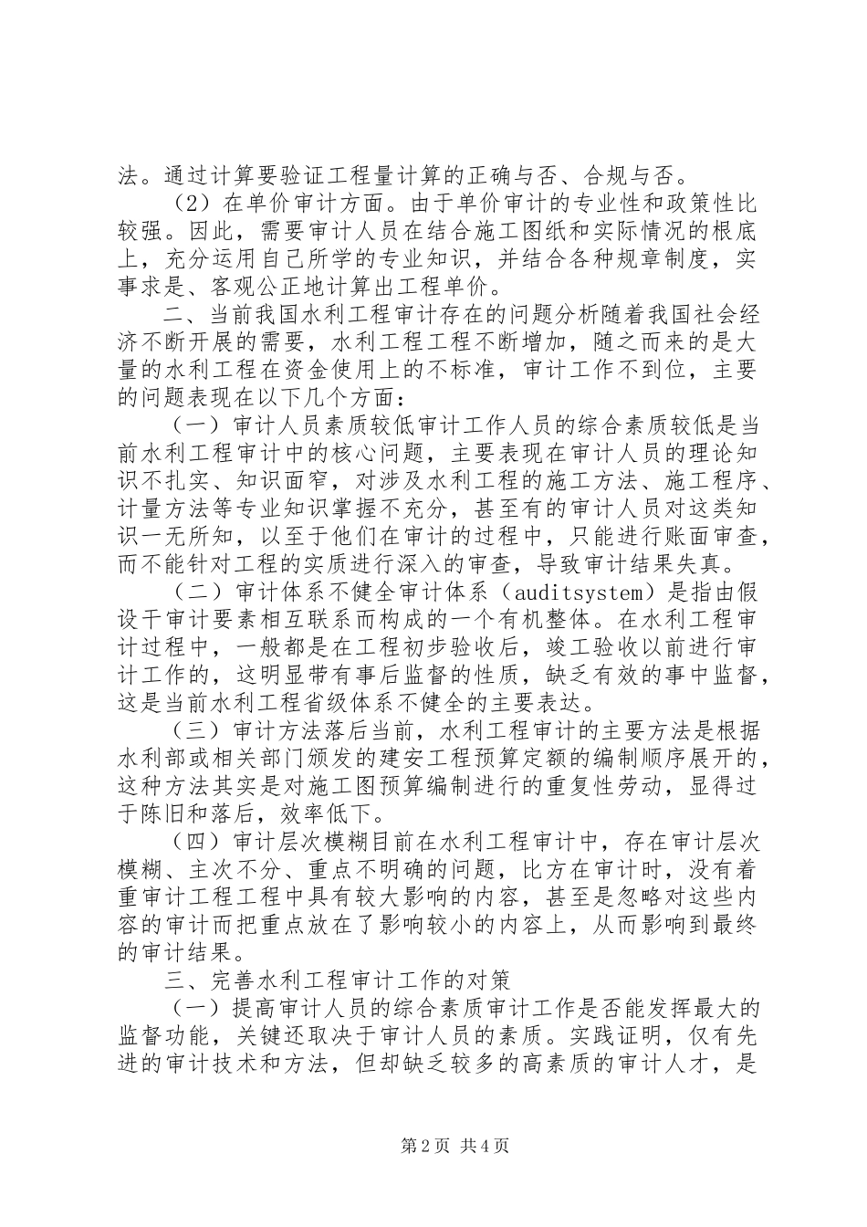 2023年水利工程审计的难题及对策.docx_第2页