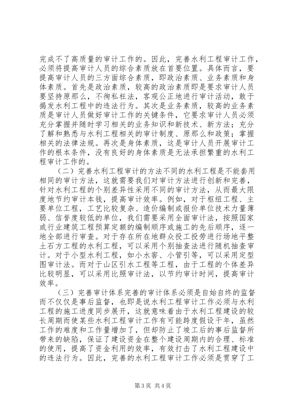 2023年水利工程审计的难题及对策.docx_第3页