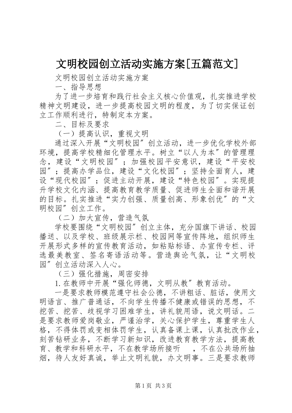 2023年文明校园创建活动实施方案五篇.docx_第1页