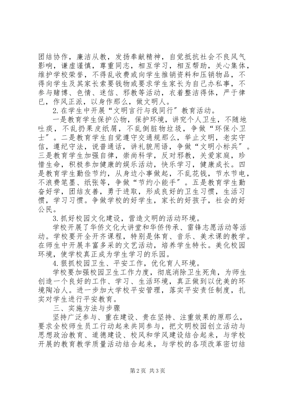 2023年文明校园创建活动实施方案五篇.docx_第2页
