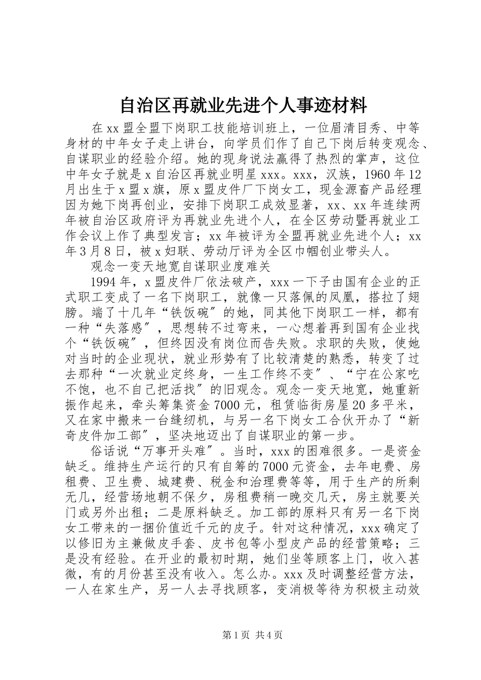 2023年自治区再就业先进个人事迹材料.docx_第1页