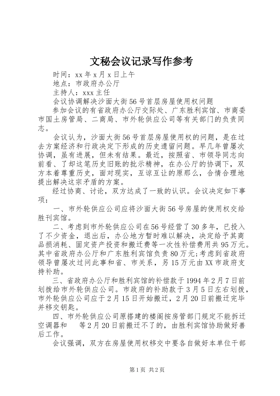 2023年文秘会议记录写作参考.docx_第1页