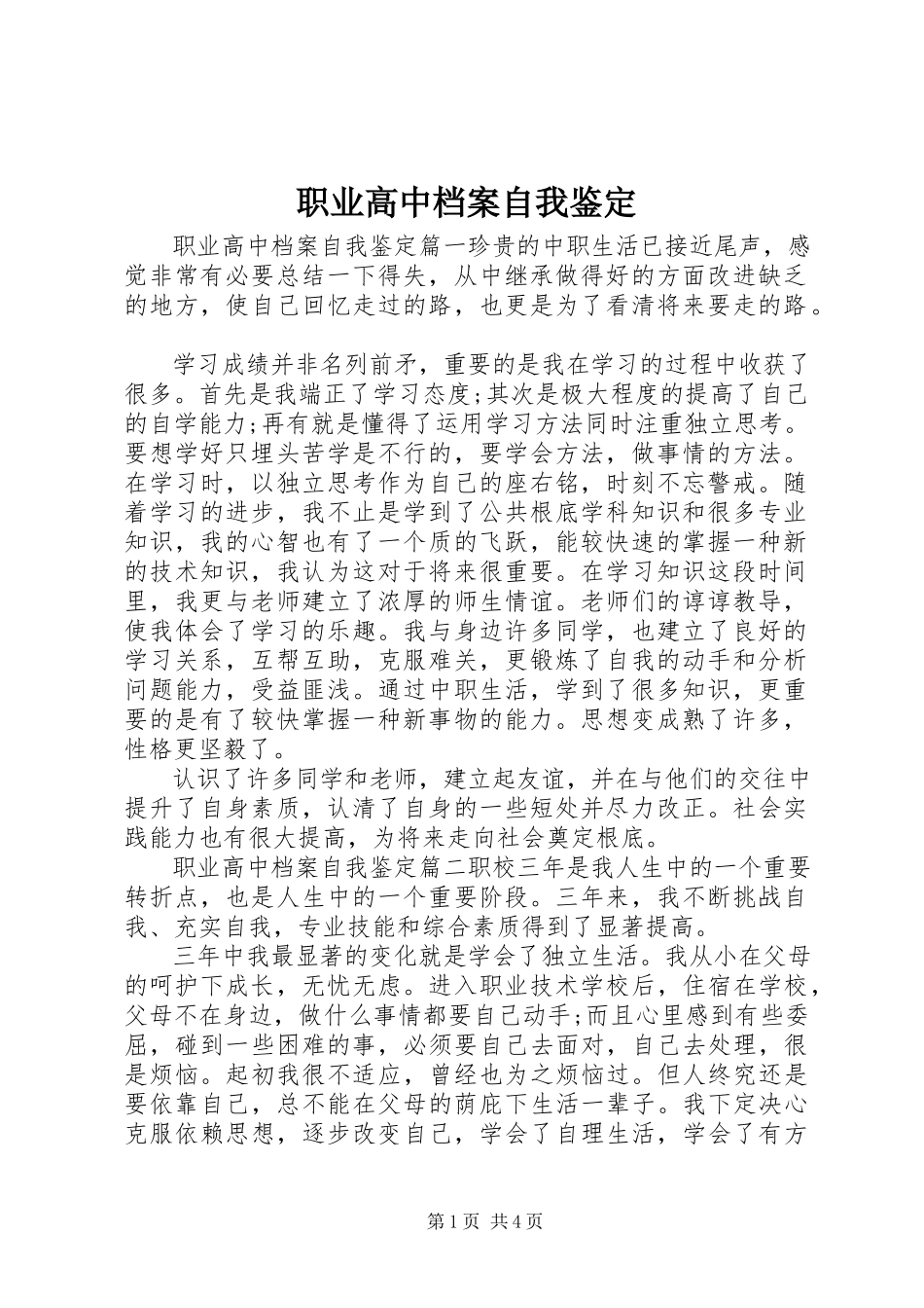 2023年职业高中档案自我鉴定.docx_第1页