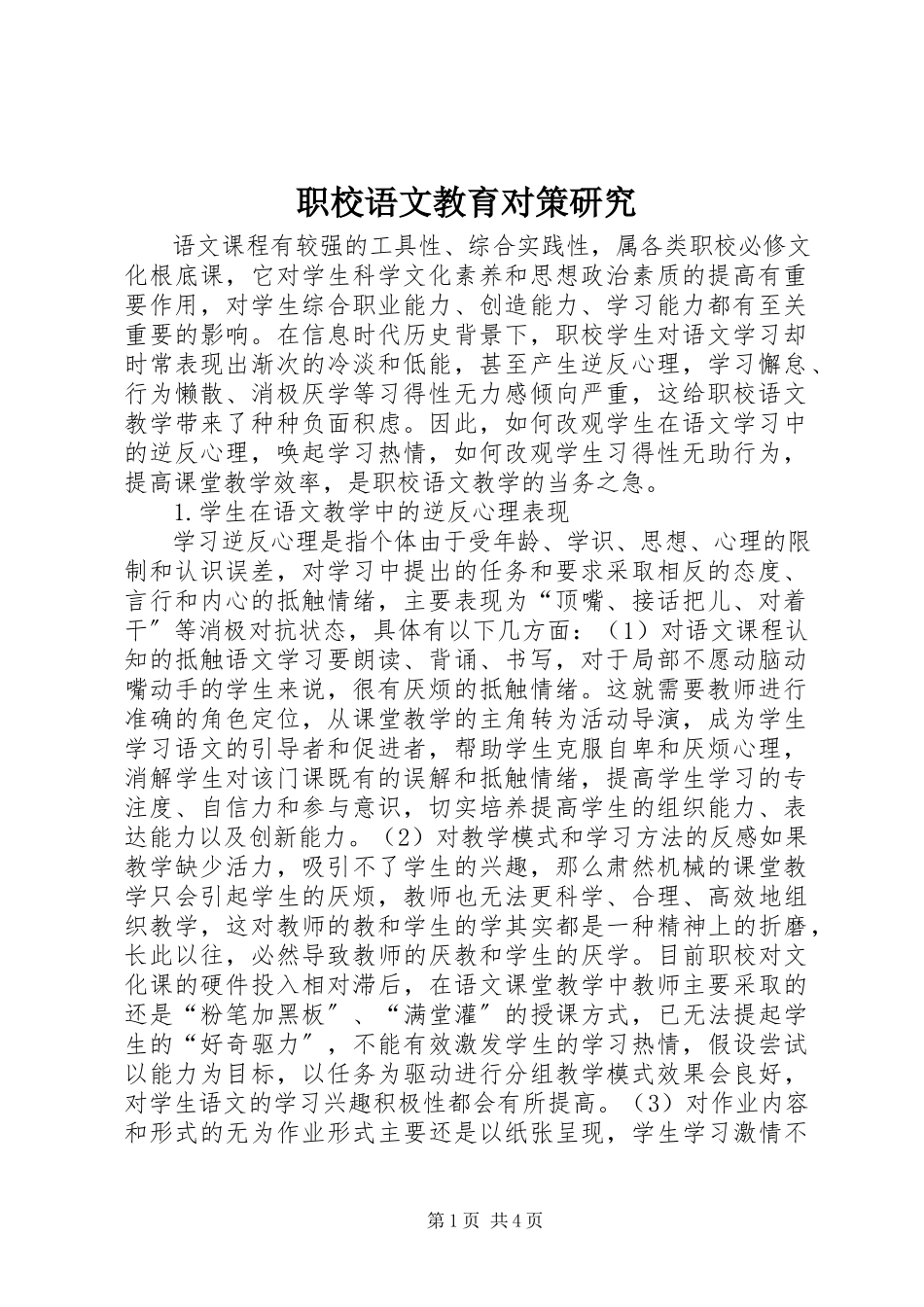2023年职校语文教育对策研究.docx_第1页
