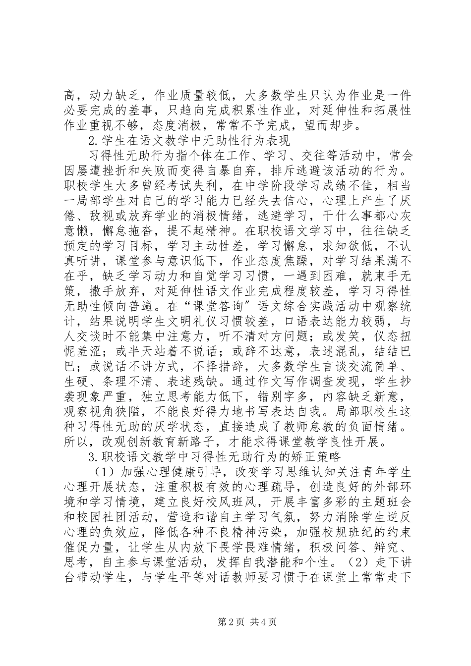 2023年职校语文教育对策研究.docx_第2页