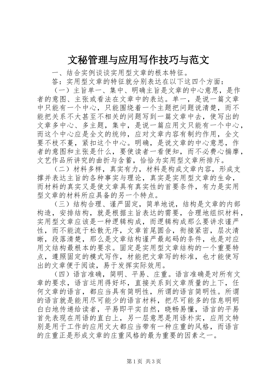 2023年文秘管理与应用写作技巧与.docx_第1页