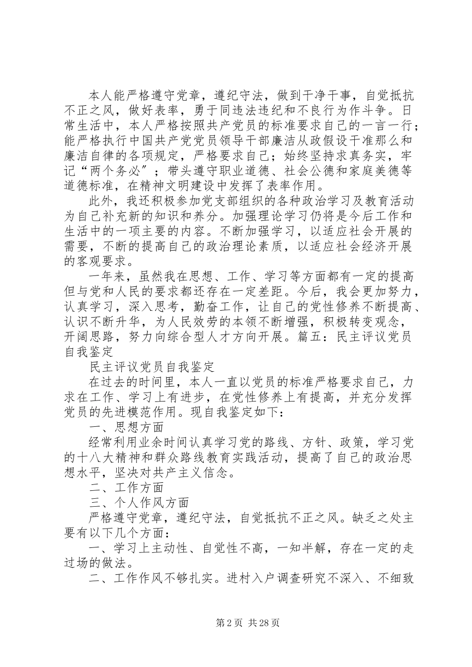 2023年自我民主评议党员鉴定表.docx_第2页