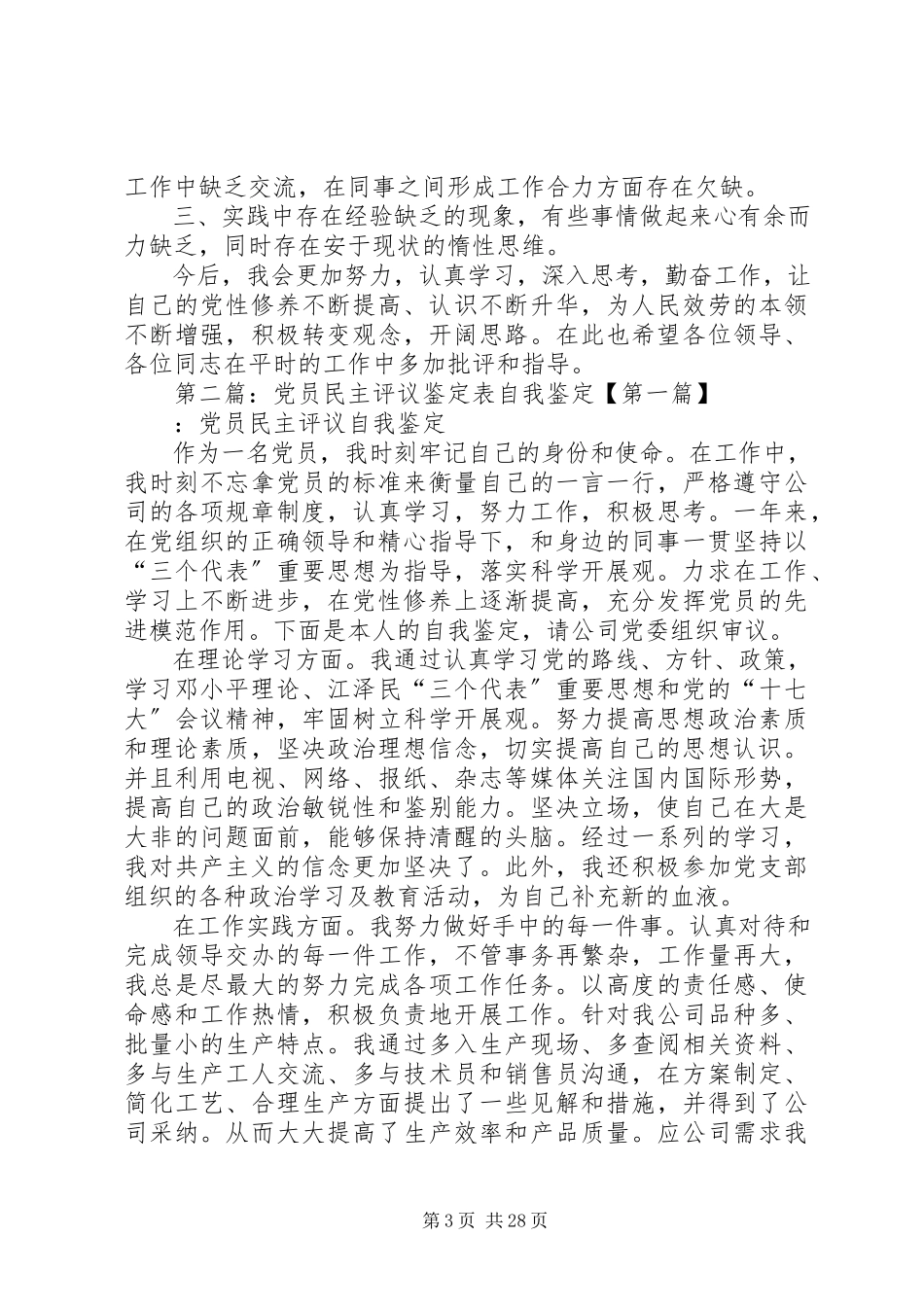 2023年自我民主评议党员鉴定表.docx_第3页