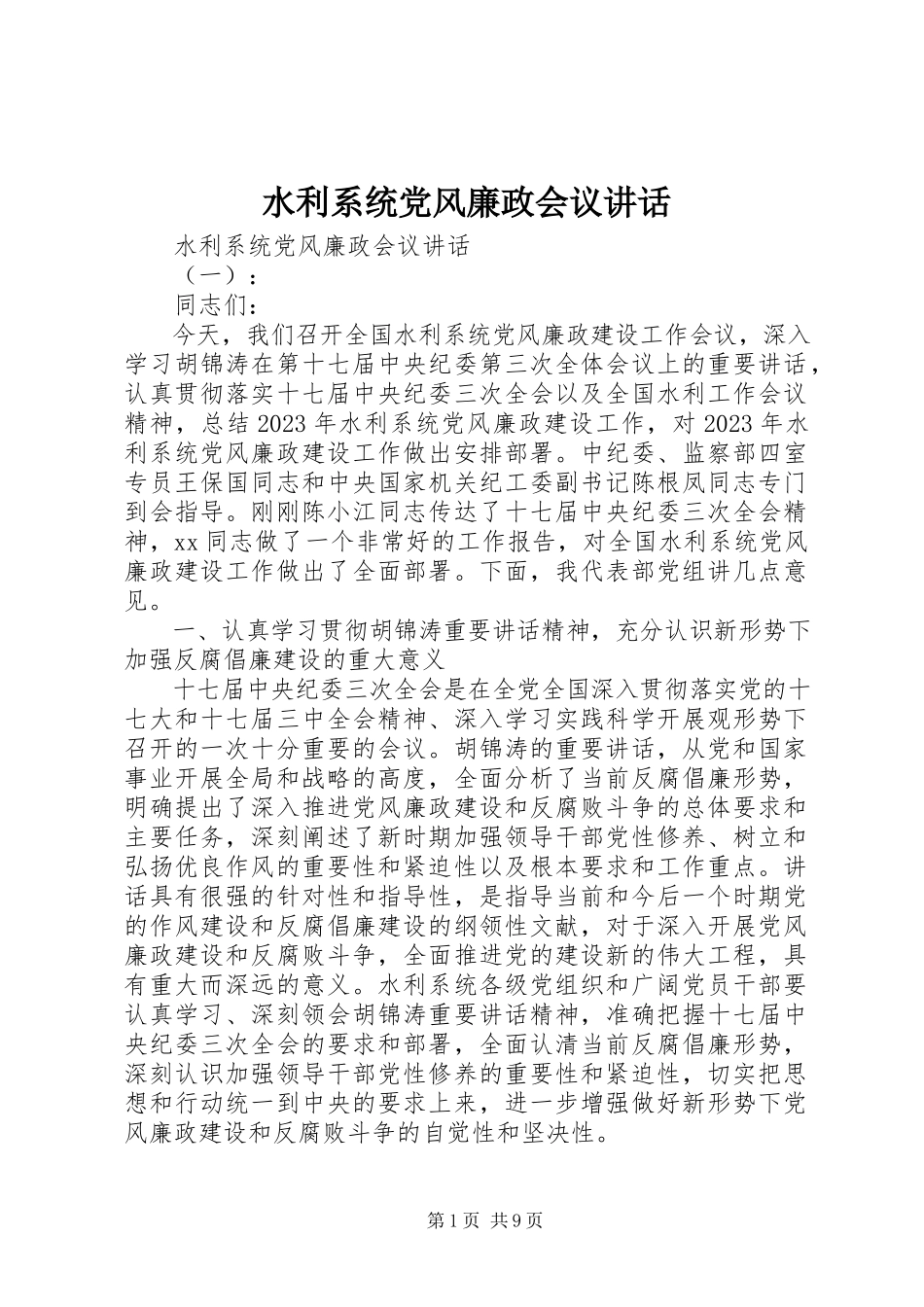 2023年水利系统党风廉政会议致辞.docx_第1页