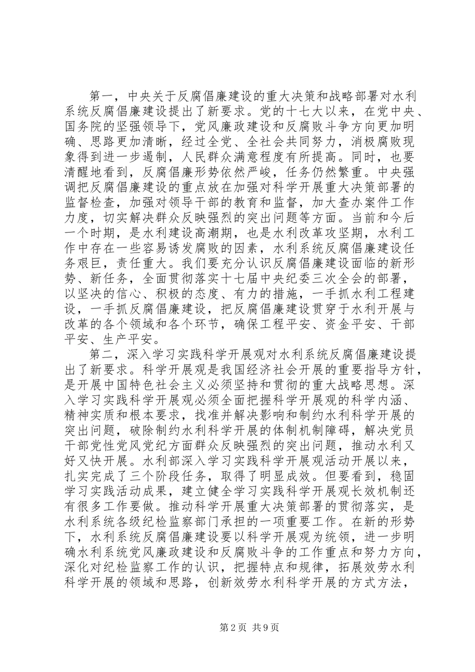 2023年水利系统党风廉政会议致辞.docx_第2页