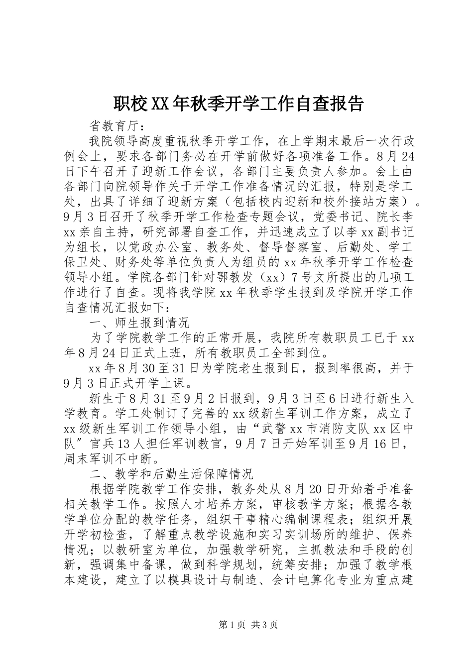 2023年职校秋季开学工作自查报告.docx_第1页