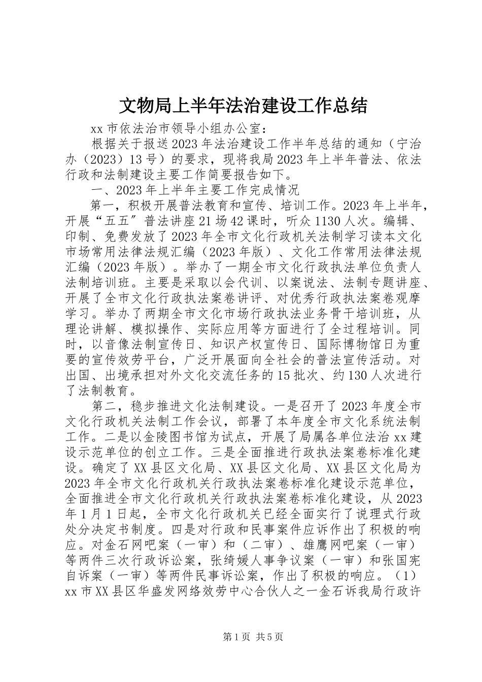 2023年文物局上半年法治建设工作总结.docx_第1页