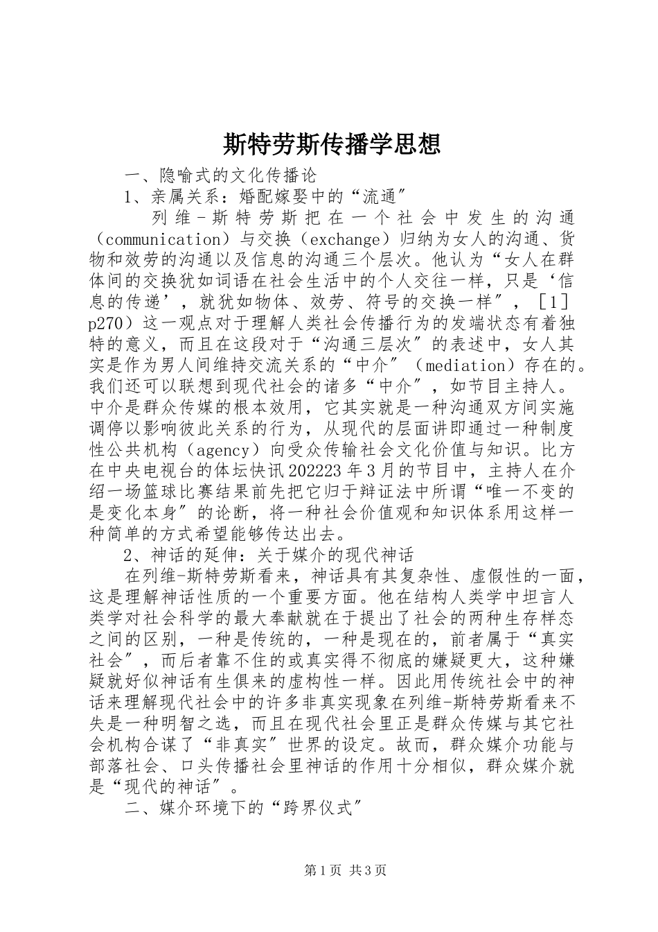 2023年斯特劳斯传播学思想.docx_第1页