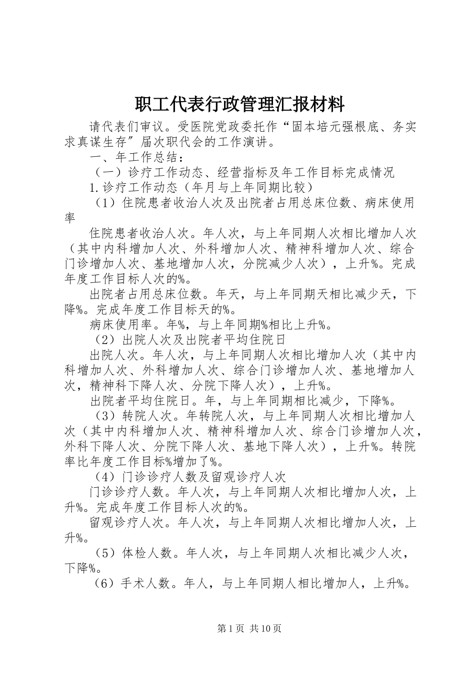 2023年职工代表行政管理汇报材料.docx_第1页