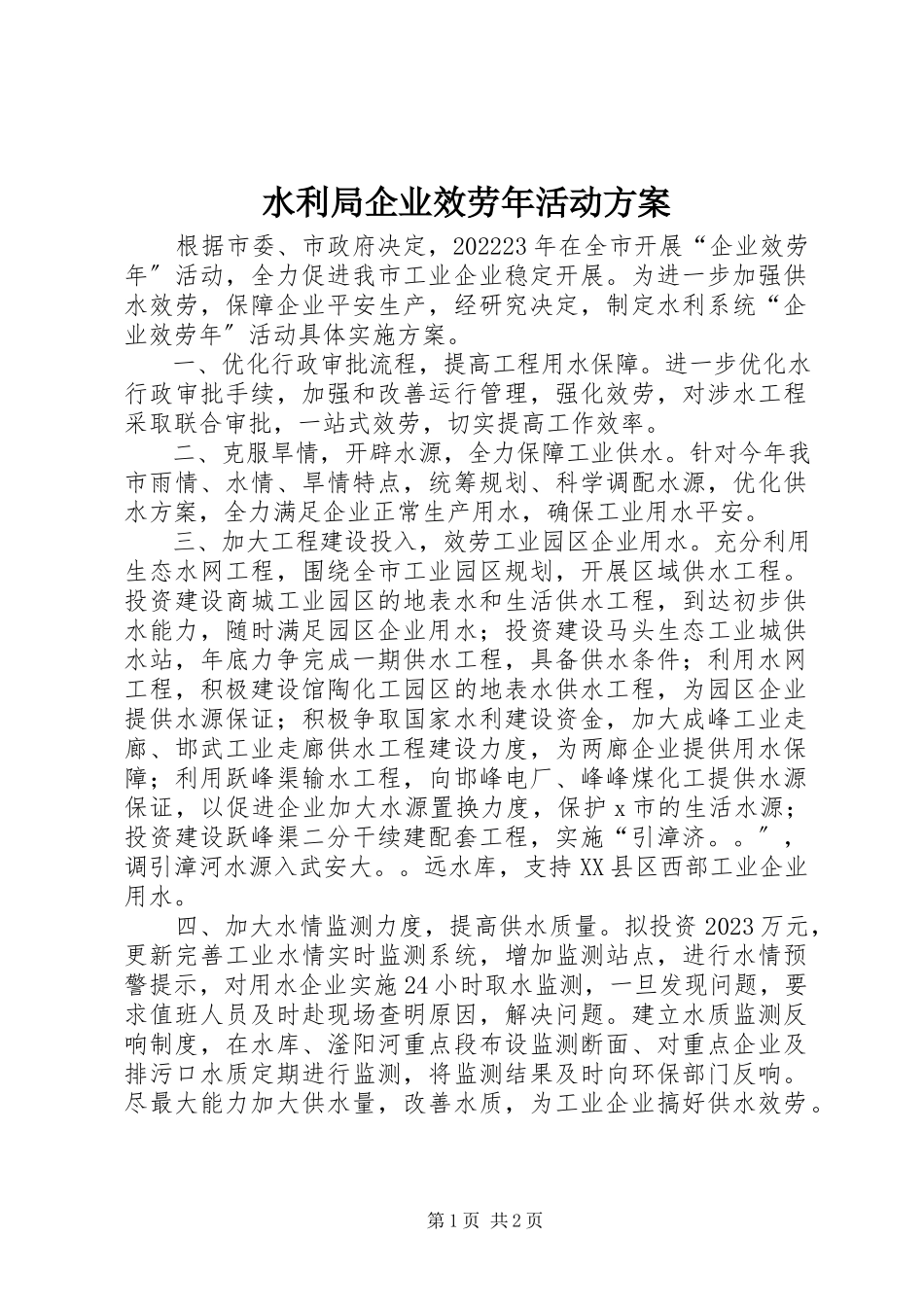 2023年水利局企业服务年活动方案.docx_第1页