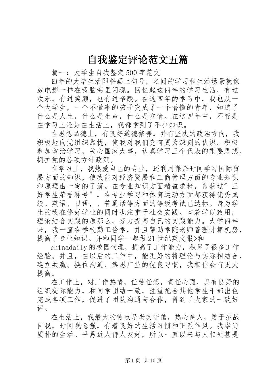 2023年自我鉴定评论五篇.docx_第1页