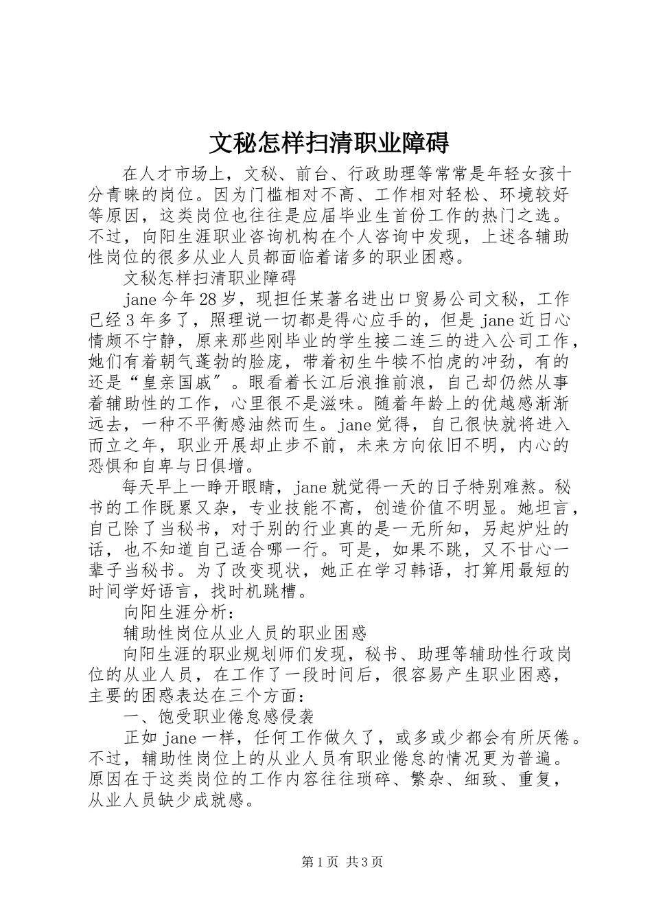 2023年文秘怎样扫清职业障碍.docx_第1页