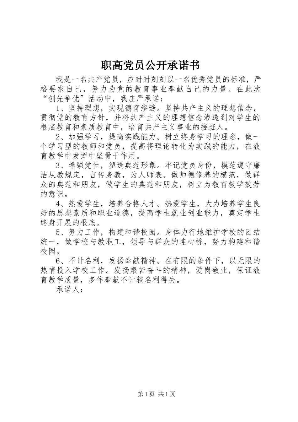 2023年职高党员公开承诺书.docx_第1页