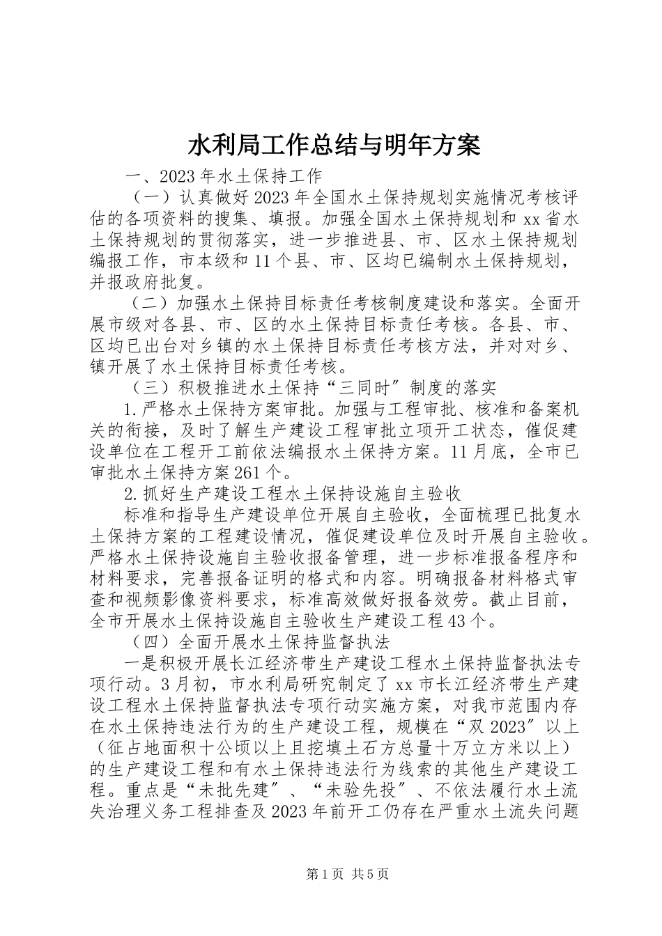 2023年水利局工作总结与明年计划.docx_第1页