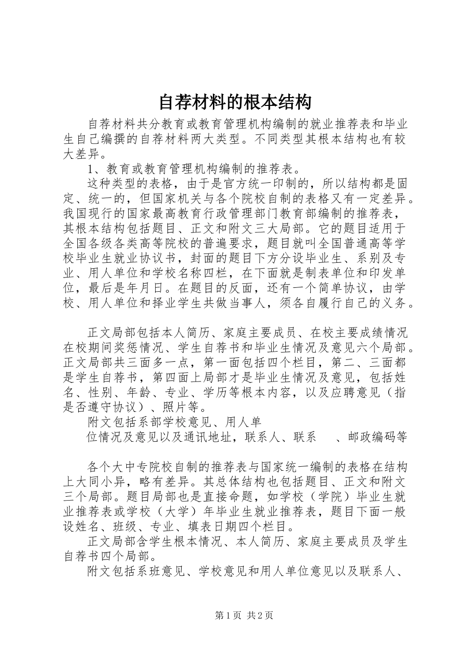 2023年自荐材料的基本结构.docx_第1页