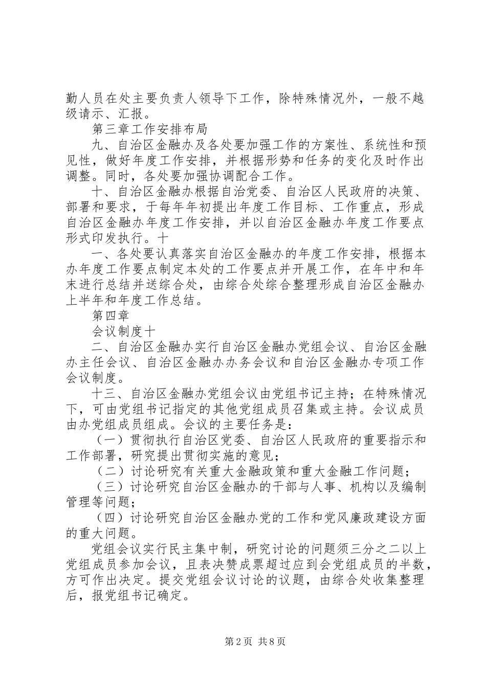 2023年自治区金融办工作规则.docx_第2页