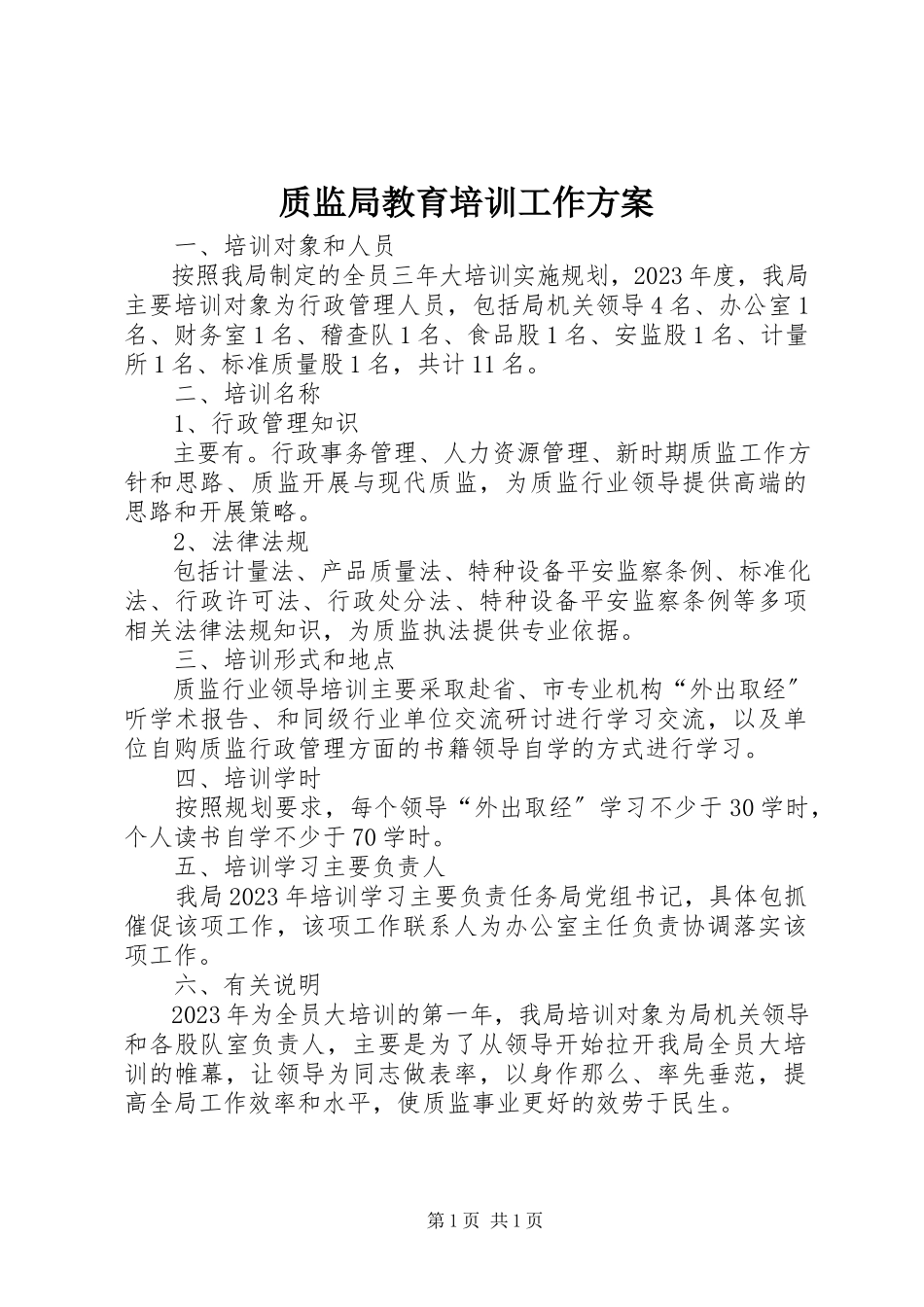 2023年质监局教育培训工作计划.docx_第1页