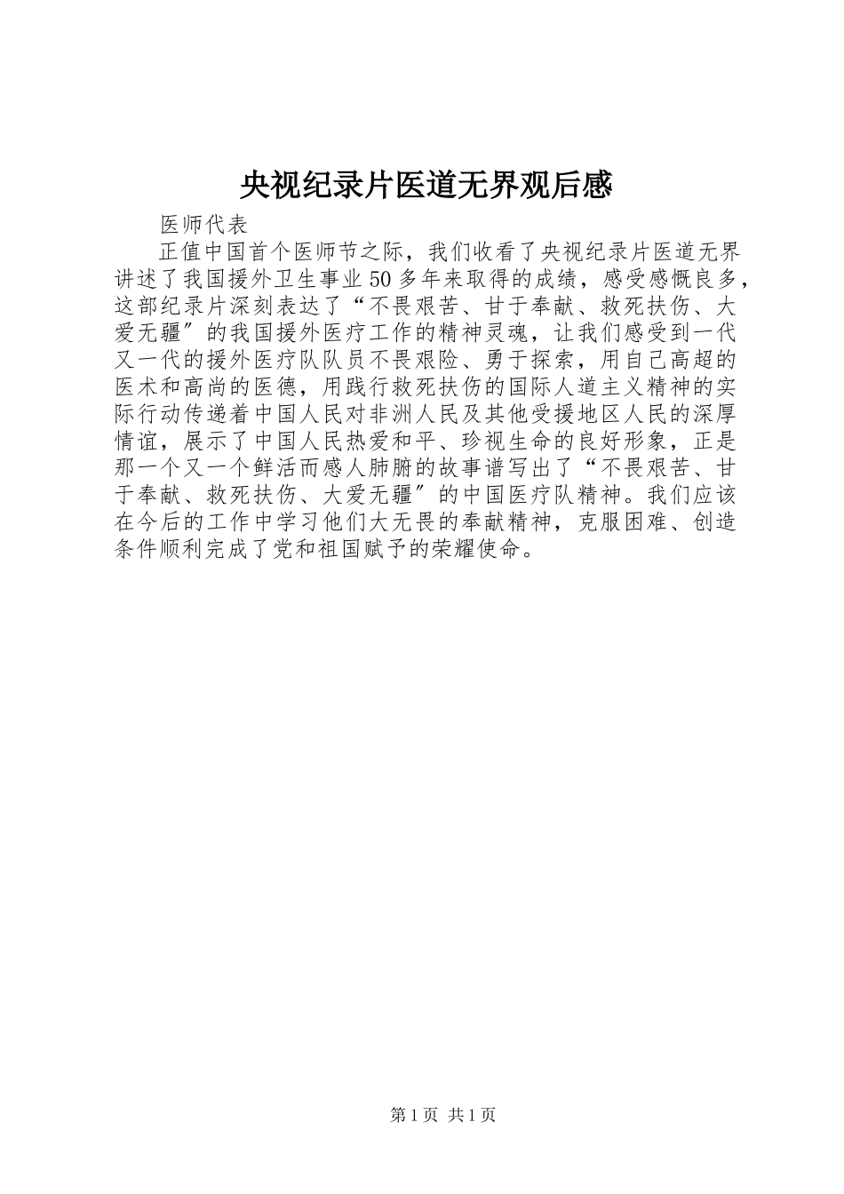 2023年央视纪录片《医道无界》观后感.docx_第1页