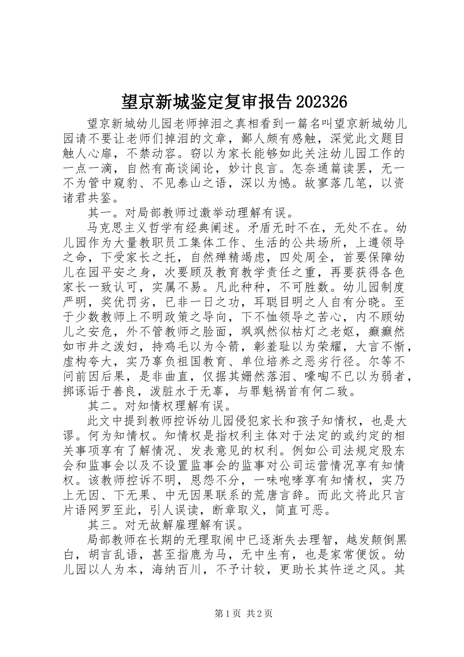 2023年望京新城鉴定复审报告1026.docx_第1页