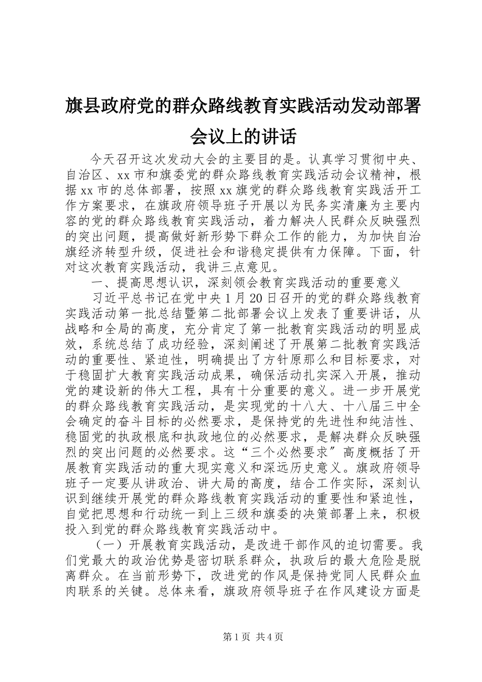 2023年旗县政府党的群众路线教育实践活动动员部署会议上的致辞.docx_第1页