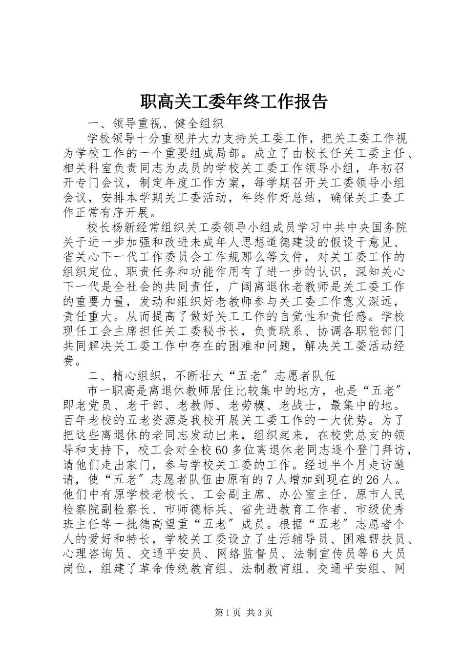 2023年职高关工委年终工作报告.docx_第1页