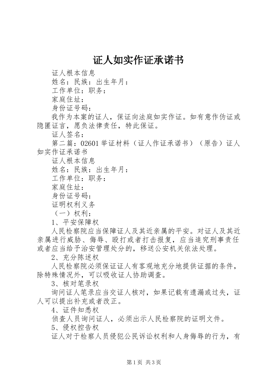 2023年证人如实作证承诺书.docx_第1页