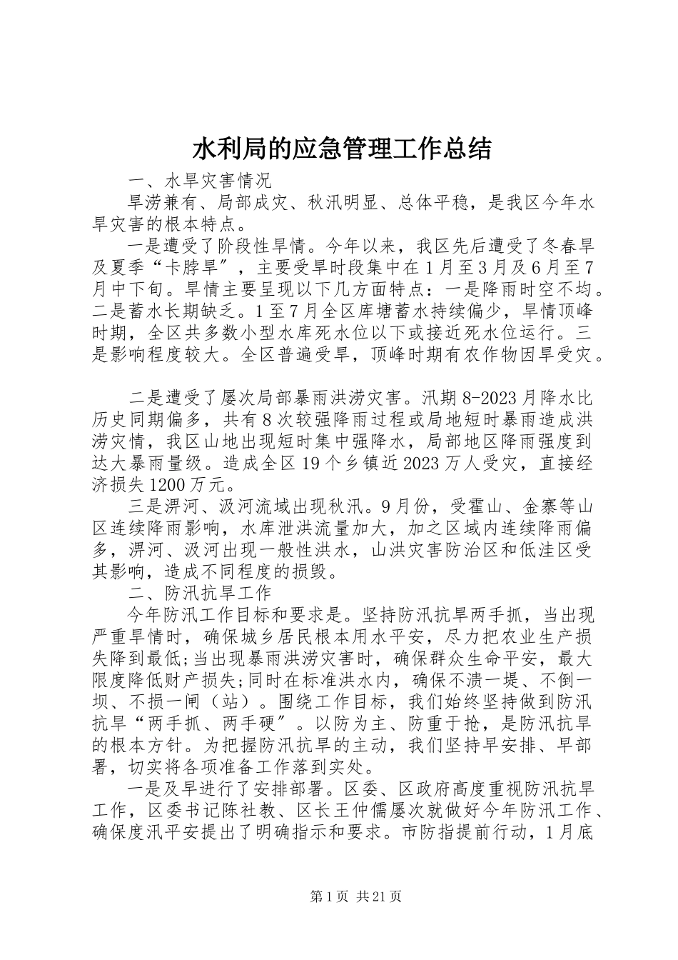 2023年水利局的应急管理工作总结.docx_第1页