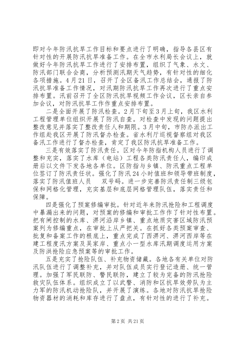 2023年水利局的应急管理工作总结.docx_第2页