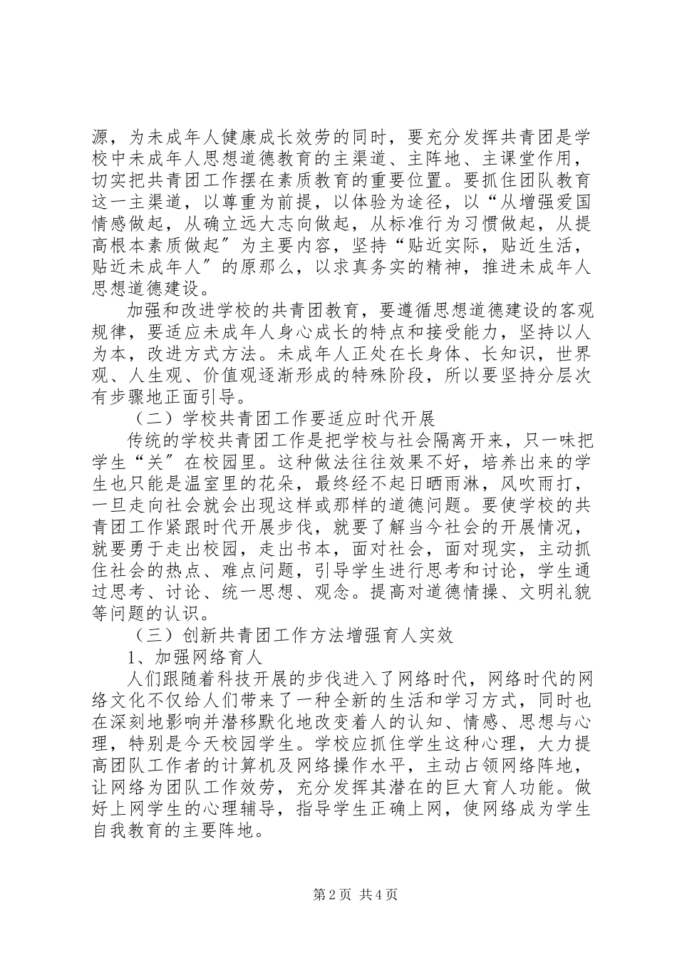 2023年未成年人思想道德建设经验材料.docx_第2页