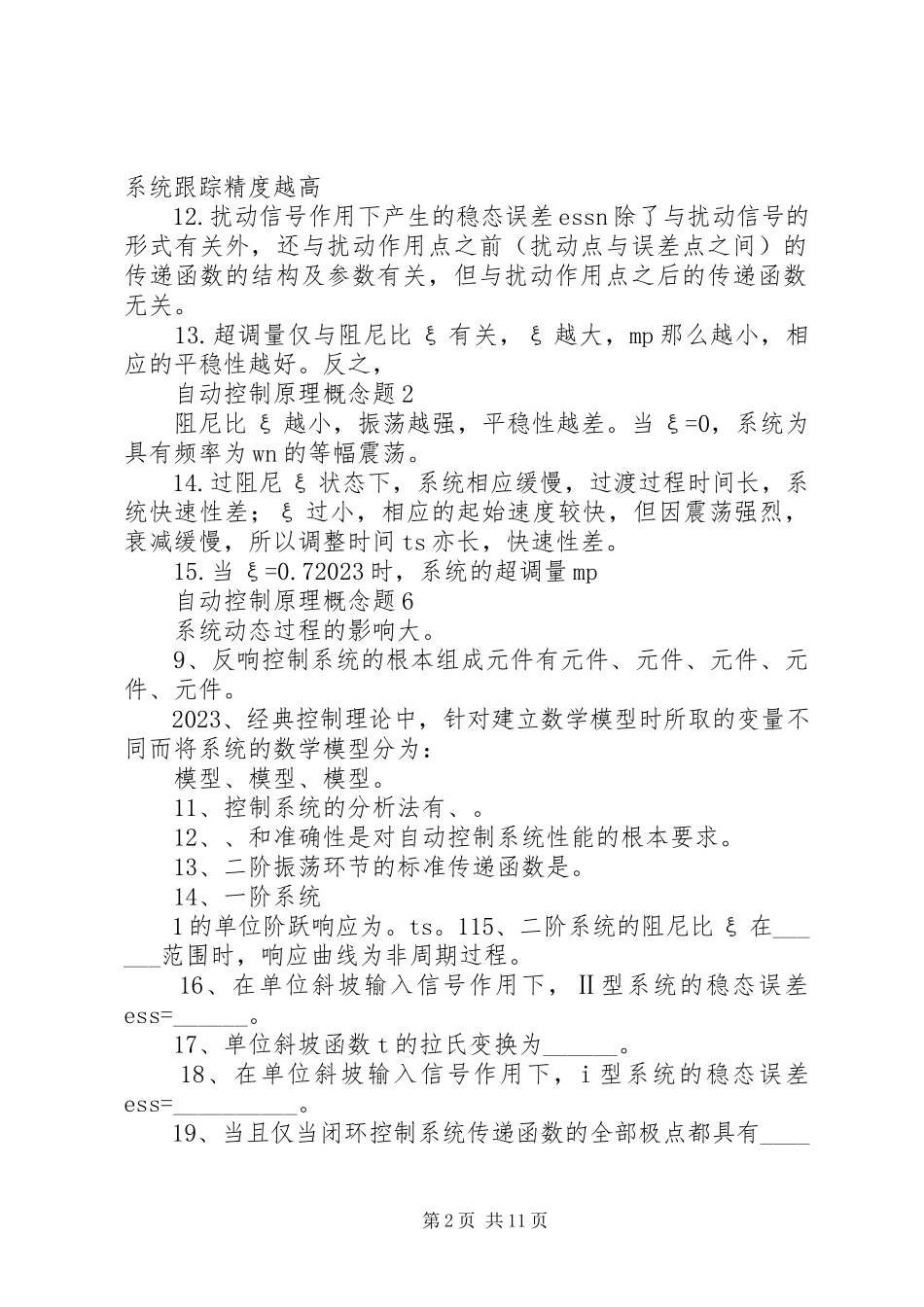 2023年自动控制原理概念最全整理要点.docx_第2页