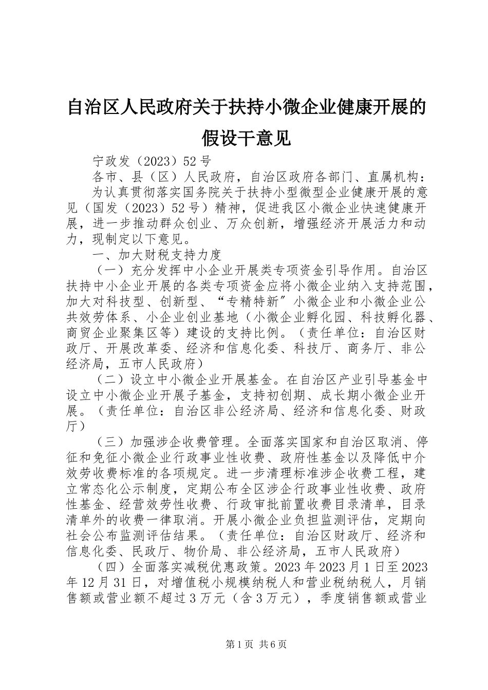 2023年自治区人民政府关于扶持小微企业健康发展的若干意见.docx_第1页