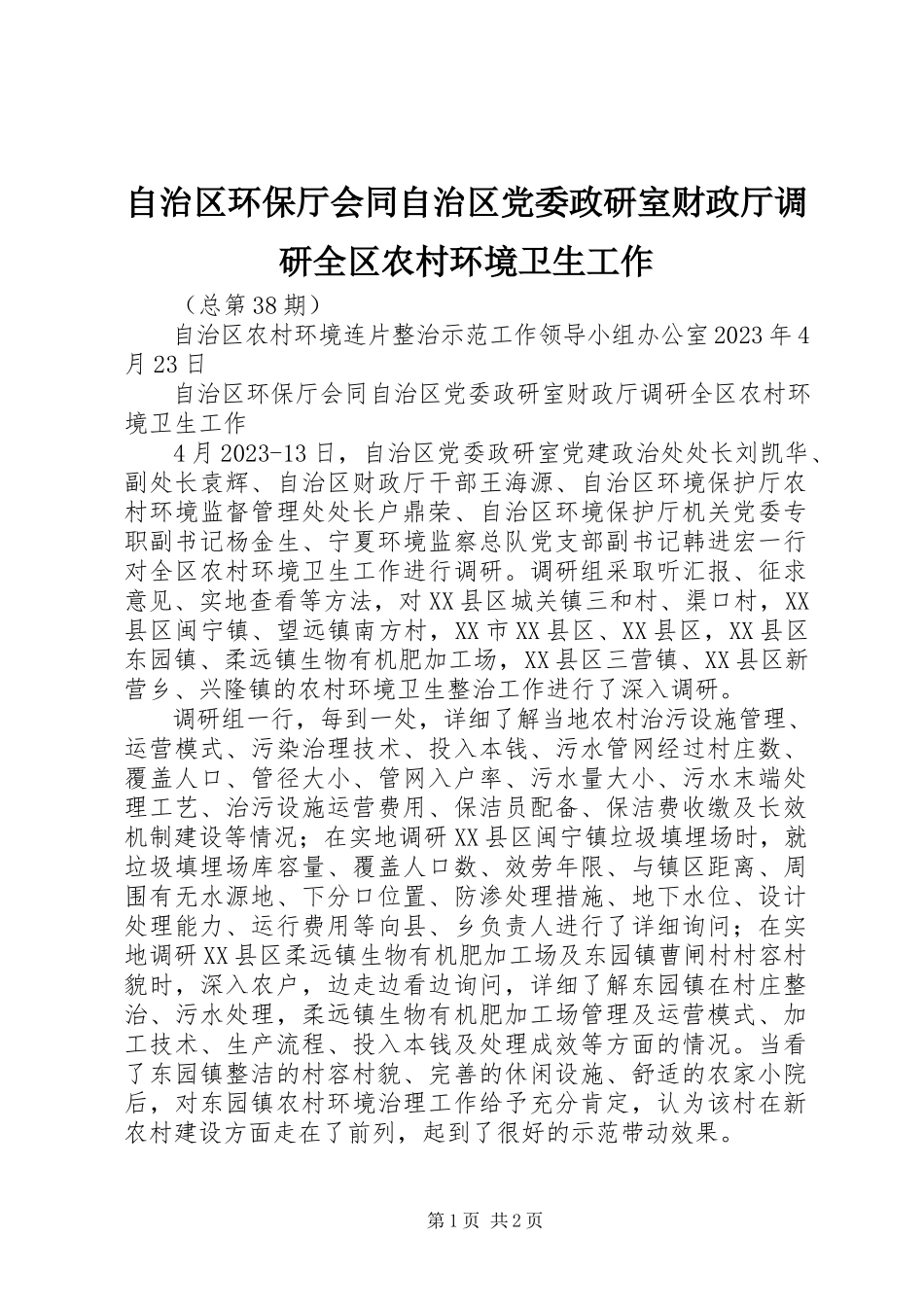 2023年自治区环保厅会同自治区党委政研室财政厅调研全区农村环境卫生工作.docx_第1页