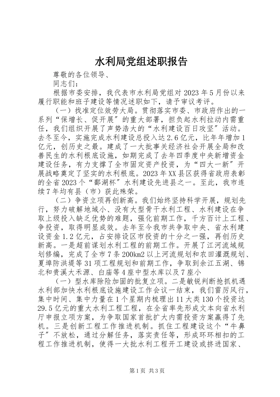 2023年水利局党组述职报告.docx_第1页